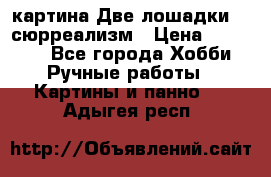 картина Две лошадки ...сюрреализм › Цена ­ 21 000 - Все города Хобби. Ручные работы » Картины и панно   . Адыгея респ.